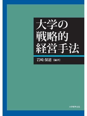 cover image of 大学の戦略的経営手法